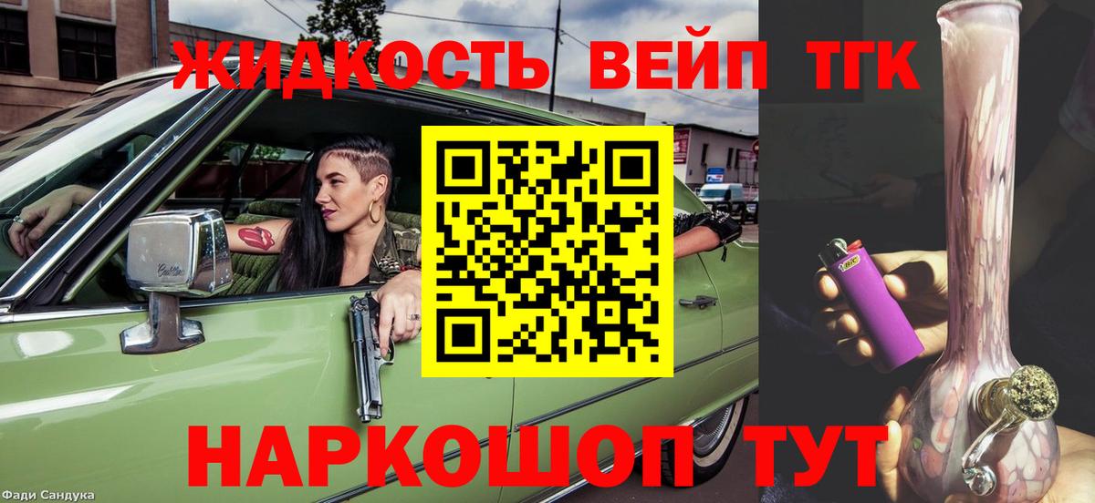 ТГК жижа  Дистиллят ТГК вейп  продажа наркотиков  Вход с VPN  Карачаевск 
